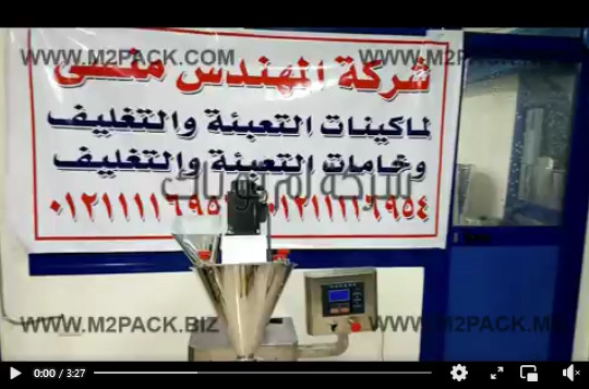 ماكينة إستانلس لتعبئة نصف أتوماتيك للكاكاو ، السحلب ، اللبن بودرة ، الدقيق موديل 951 ماركة إم توباك