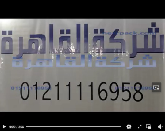 ماكينة تصلح لآصحاب المشاريع التجارية للحام جميع أنواع و خامات الأكياس كود 308 من شركة القاهرة