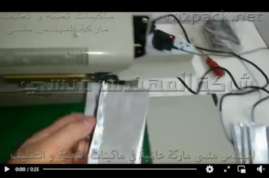 ماكينة تصنيع ولحام أكياس بلاستيكية شفافة نصف أتوماتيكية موديل 301 ماركة مهندس منسي