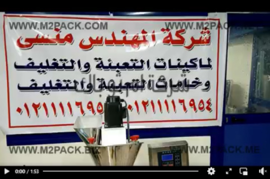 ماكينة تعبئة سكر بودرة نصف آتوماتيك حجمية موديل 951 ماركة إم توباك