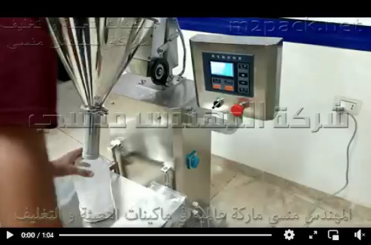 ماكينة تعبئة نصف اتوماتيك للدقيق والنشا فى اكياس وعبوات كود 951 ماركة مهندس منسي