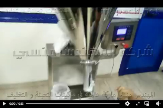 ماكينة تعبئة هاف أتوماتيك للدقيق بأكياس نصف أتوماتيك باكياس أو عبوات كود 951 ماركة مهندس منسي