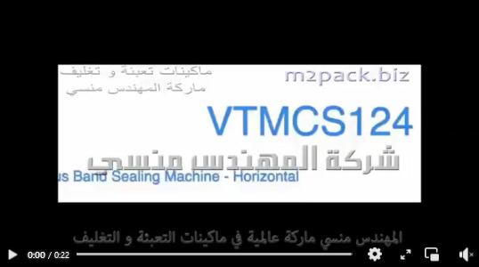 ماكينة تغليف أكياس السناكس و التسالي لحام مستمر أفقي كود 301 ماركة مهندس منسي