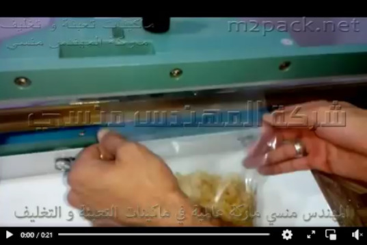 ماكينة تغليف أكياس المكرونة بلحام و غلق الأكياس تعمل بدواسة القدم و بكهرباء 220 فولت موديل 308 ماركة مهندس منسي