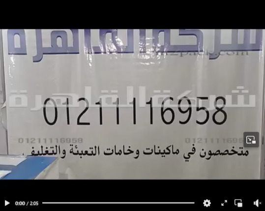 ماكينة تغليف أكياس مقرمشات و سناكس بدواسة قدم وفك لحام حتي 65 سم كود 308 من شركة القاهرة
