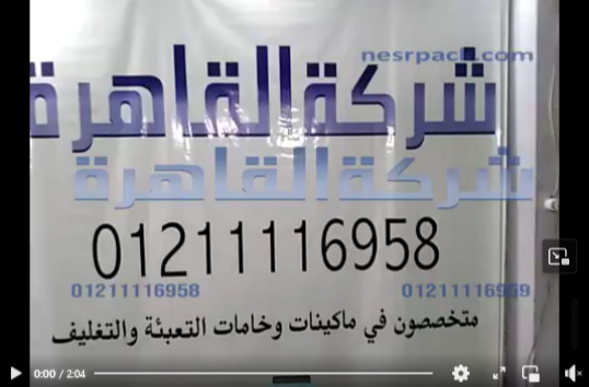 ماكينة تغليف الأكياس نظام لحام بدواسة قدم وفك طول 65 سم كود 308 من شركة القاهرة