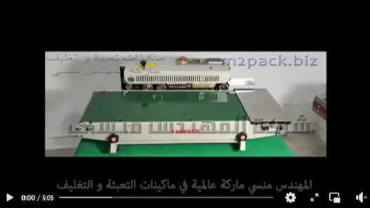 ماكينة تغليف بسير مستمر أفقي لغلق أكياس المساحيق و البودر كود 301 ماركة مهندس منسي
