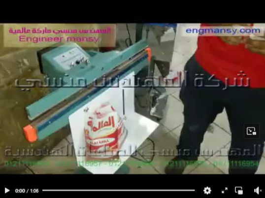 ماكينة تغليف و لحام أكياس المواد التموينية لحام قدم  كود 308  ماركة مهندس منسي
