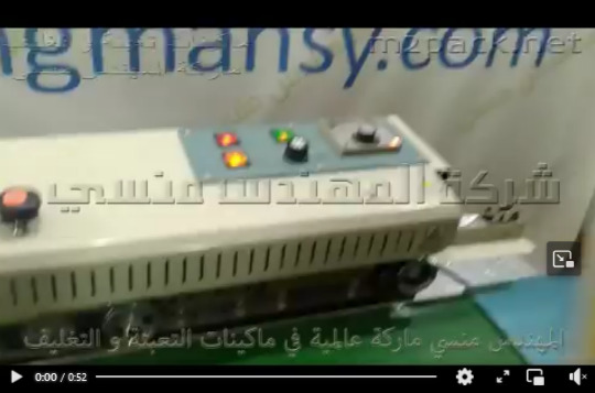 ماكينة تغليف وغلق أكياس المكرونة نص أتوماتيكية موديل 301 ماركة مهندس منسي