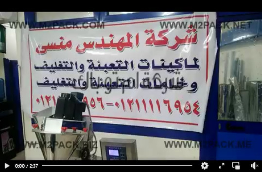 ماكينة حجمية نص آتوماتيك لتعبئة البودرة شديدة النعومة مثل السحلب موديل 951 ماركة إم توباك
