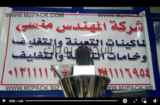 ماكينة حجمية نصف آتوماتيك لتعبئة بودر ناعم مثل سكر بودرة ، الدقيق ، سحلب موديل 951 ماركة إم توباك