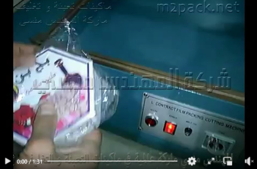 ماكينة قطع ولحام لأكياس تغليف من خامات الشرينك يدويا موديل 106 مع فرن حراري بسير موديل 101 ماركة مهندس منسي