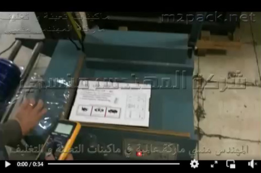 ماكينة قطع ولحام لخامات الشرينك المتنوعة لتغليف المنتجات موديل 106 ماركة مهندس منسي