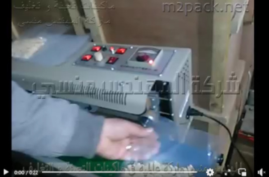 ماكينة لحام أكياس الذره سير أفقي كود 301 ماركة مهندس منسي