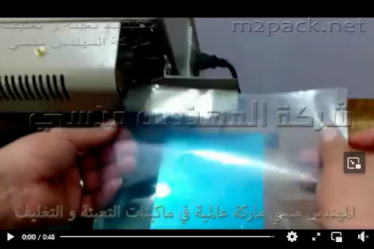 ماكينة لحام أكياس المكسرات كود 301 ماركة مهندس منسي