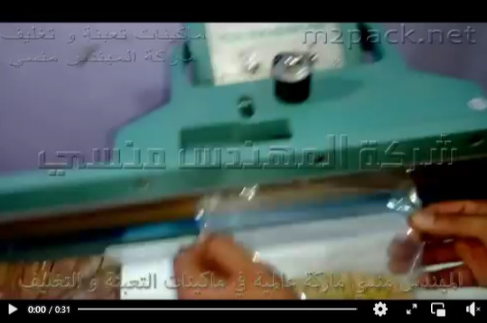 ماكينة لحام أكياس بدواسة قدم للحام جميع أكياس المنتجات التموينية تعمل بدواسة القدم  موديل 308 ماركة مهندس منسي