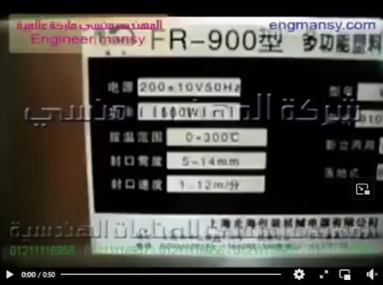 ماكينة لحام أكياس مكعبات السكر لحام مستمر افقي موديل 301 ماركة مهندس منسي