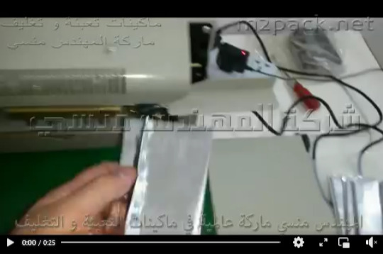 ماكينة لحام اكياس الالومنيوم الصغيره كود 301 ماركة مهندس منسي
