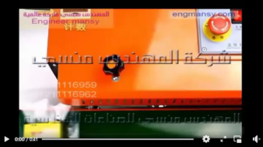 ماكينة لحام اكياس البلاستيك والالمونيوم فويل موديل 301 ماركة المهندس منسي
