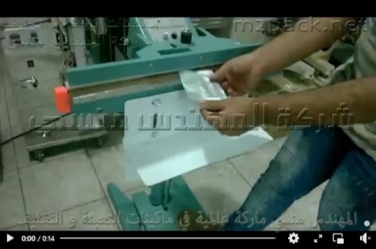 ماكينة لحام اكياس السلع التموينيه فى اكياس كود 308 ماركة مهندس منسي