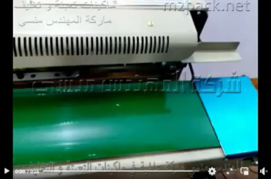 ماكينة لحام اكياس الشوفان بالسير مستمر كود 301 ماركة مهندس منسي