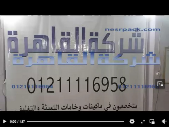 ماكينة لحام اكياس ب القدم جميع المقاسات عرض المسطرة 65 سم كود 308 من شركة القاهرة