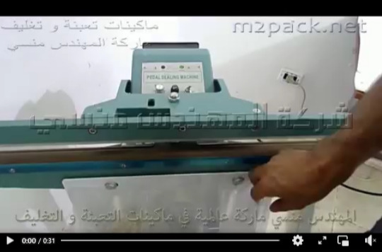 ماكينة لحام اكياس شفافه معباه بالفريك كود 308 ماركة مهندس منسي