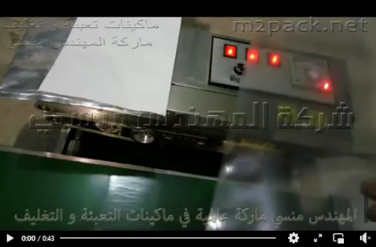 ماكينة لحام اكياس مثل اكياس اللامينيت و اكياس الالومنيوم و اكياس الشفافه كود 301 ماركة مهندس منسي