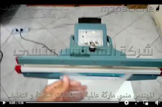 ماكينة لحام الأكياس البلاستيك و الخامات المرنة بدواسة قدم كود 308 ماركة مهندس منسي
