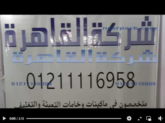 ماكينة لحام الأكياس البلاستيكية و العديد من الخامات تستخدم علي نطاق واسع بالمشاريع الصغيرة كود 308 من شركة القاهرة