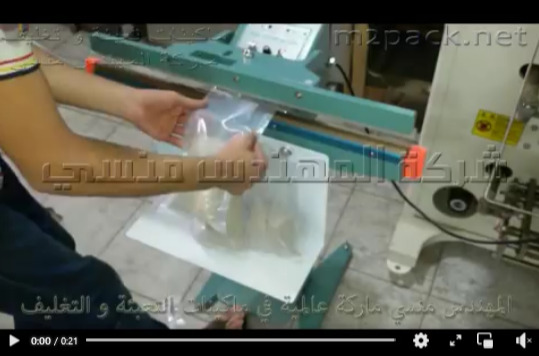 ماكينة لحام الاكياس البلاستيكية الشفافه بدواسة قدم كود 308 ماركة مهندس منسي
