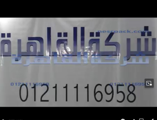 ماكينة لحام الاكياس قدم ، تقوم الماكينة بلحام الاكياس بمختلف انواعها بفك لحام حتي 65 سم كود 308 من شركة القاهرة
