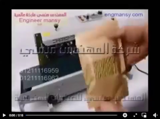 ماكينة لحام السير المستمرة للحام أكياس الحمص والبقوليات والسوائل موديل 301 ماركة المهندس منسي