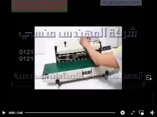 ماكينة لحام السير المستمرة للحام وتغليف اكياس المكسرات والتسالي موديل ام تو باك 301 ماركة المهندس منسي
