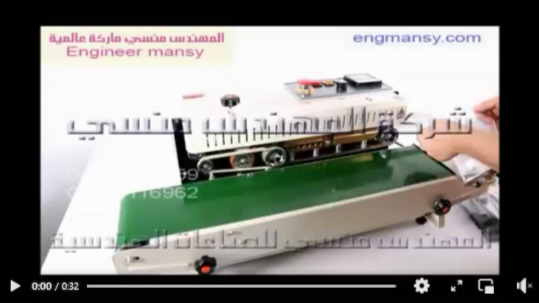 ماكينة لحام السير المستمرة للحام وغلق اكياس تعبئة الحبوب والسوائل والقطع المختلفة موديل ام تو باك 301 ماركة المهندس منسي