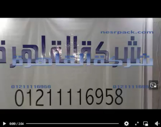 ماكينة لحام بدواسة قدم عرض فك اللحام 65 سم لغلق أكياس من خامة بولي أميد الشفاف كود 308 من شركة القاهرة