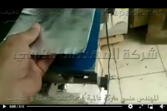 ماكينة لحام سريع للاكياس كود 301 ماركة مهندس منسي