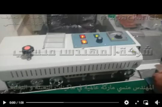 ماكينة لحام سير أفقي لغلق ولحام أكياس سكر ، ملح ، أرز موديل 301 ماركة مهندس منسي