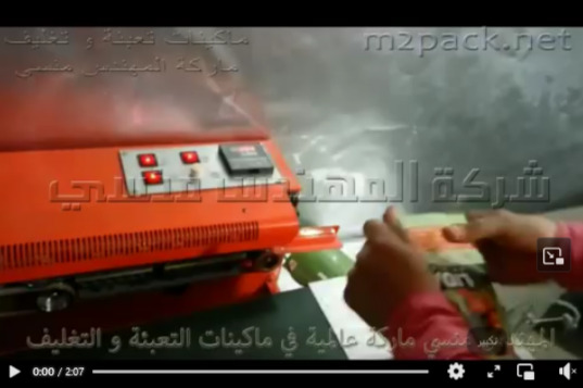 ماكينة لحام سير أفقية لأكياس المنتجات الغذائية كود 301 ماركة مهندس منسي