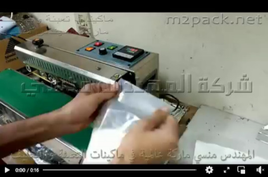 ماكينة لحام سير إستانلس أفقية لغلق وقفل أكياس الرز ، السكر ، البن موديل 301 ماركة مهندس منسي