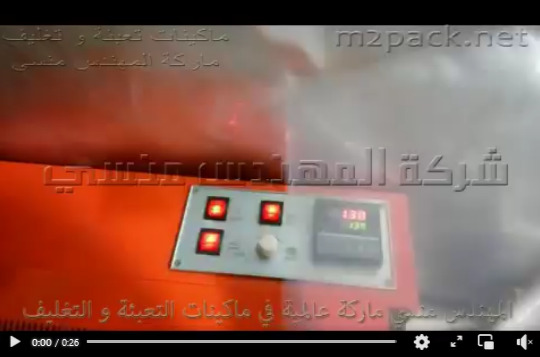 ماكينة لحام سير تلحم وتغلف جميع أنواع الأكياس نصف أتوماتيك موديل 301 ماركة مهندس منسي