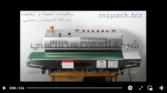 ماكينة لحام سير مستمر أفقي إستانلس لتغليف و غلق آكياس الدقيق كود 301 ماركة مهندس منسي