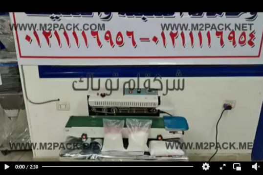 ماكينة لحام سير مستمر أفقية نصف أتوماتيكية للحام أكياس سكر خامة هاي موديل 301 ماركة مهندس منسي