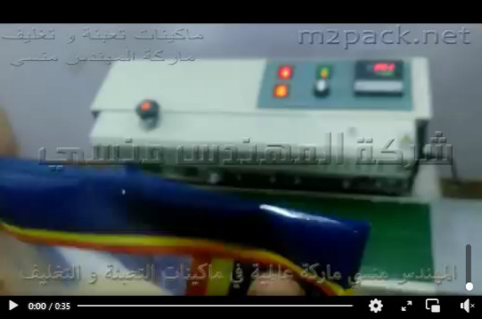 ماكينة لحام سير مستمر بعرض لحام 1.5 سم نصف أتوماتيك لغلق الأكياس موديل 301 ماركة مهندس منسي