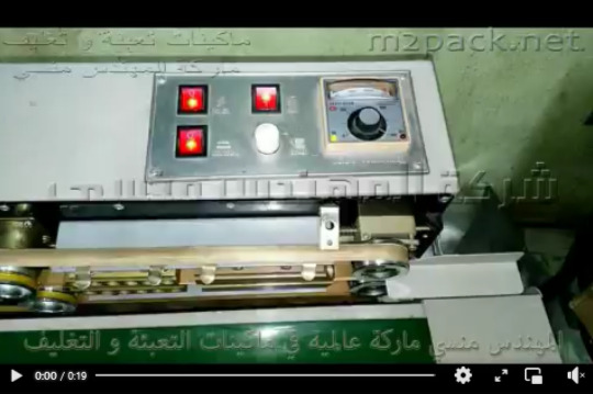 ماكينة لحام سير مستمر لأكياس الالمنيوم فويل وجميع خامات الأكياس بموديل 301 ماركة المهندس منسي