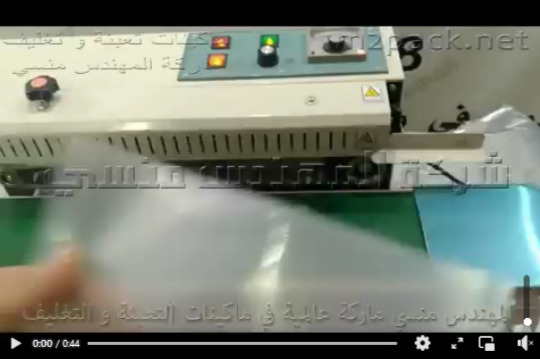 ماكينة لحام سير مستمر لغلق و قفل أكياس المكرونة ، الرز موديل 301 ماركة مهندس منسي