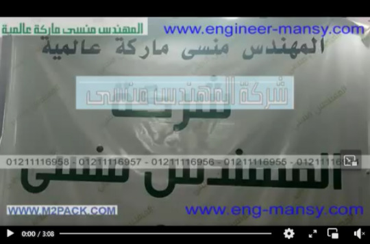 ماكينة لحام سير مستمر لغلق و قفل أكياس المكرونة ، الرز وغيرها موديل 301 ماركة مهندس منسي