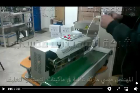 ماكينة لحام سير مستمر نص أتوماتيك لغلق الأكياس الألمونيوم أو البلاستيك  موديل 301 ماركة مهندس منسي