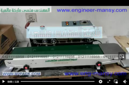 ماكينة لحام سير نصف أتوماتيك أفقية لغلق وقفل الأكياس موديل 301 ماركة مهندس منسي