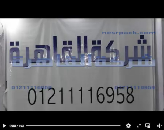 ماكينة لحام كافة انواع الاكياس البلاستيك هاي ولمنيشن تعمل بفك لحام عرض حتي 65 سم كود 308 من شركة القاهرة